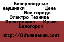 Беспроводные наушники AirBeats › Цена ­ 2 150 - Все города Электро-Техника » Электроника   . Крым,Белогорск